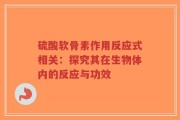 硫酸软骨素作用反应式相关：探究其在生物体内的反应与功效