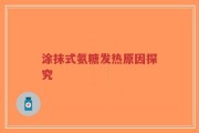 涂抹式氨糖发热原因探究