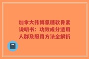 加拿大伟博氨糖软骨素说明书：功效成分适用人群及服用方法全解析