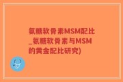 氨糖软骨素MSM配比_氨糖软骨素与MSM的黄金配比研究)