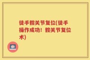 徒手髋关节复位(徒手操作成功！髋关节复位术)