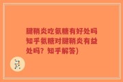 腱鞘炎吃氨糖有好处吗知乎氨糖对腱鞘炎有益处吗？知乎解答)