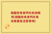 硫酸软骨素钙片的说明书(硫酸软骨素钙片用法用量及注意事项)