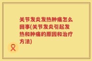 关节发炎发热肿痛怎么回事(关节发炎引起发热和肿痛的原因和治疗方法)