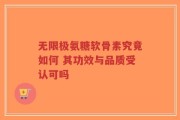 无限极氨糖软骨素究竟如何 其功效与品质受认可吗