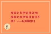维固力与伊索佳区别(维固力和伊索佳有何不同？——区别解析)