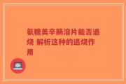 氨糖美辛肠溶片能否退烧 解析这种的退烧作用