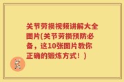 关节劳损视频讲解大全图片(关节劳损预防必备，这10张图片教你正确的锻炼方式！)