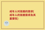 成年人对氨糖的需求(成年人的氨糖需求及其重要性)