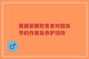 德国氨糖软骨素对髋关节的作用及养护功效
