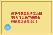 关节疼发热发冷怎么回事(为什么关节疼痛会伴随发热或发冷？)