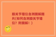 膝关节错位自测图解图片(如何自测膝关节错位？附图解！)