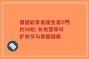 氨糖软骨素维生素D钙片90粒 补充营养呵护关节与骨骼健康