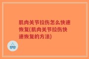 肌肉关节拉伤怎么快速恢复(肌肉关节拉伤快速恢复的方法)