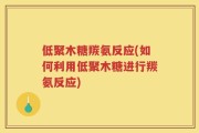低聚木糖羰氨反应(如何利用低聚木糖进行羰氨反应)