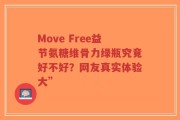 Move Free益节氨糖维骨力绿瓶究竟好不好？网友真实体验大”