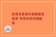 软骨炎患者吃氨糖是否有用 专家为你详细解答