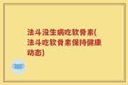 法斗没生病吃软骨素(法斗吃软骨素保持健康动态)