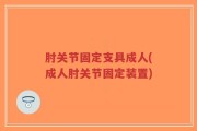 肘关节固定支具成人(成人肘关节固定装置)