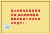美洛西林加氨基葡萄糖胶囊(美洛西林加氨基葡萄糖胶囊的功效和用法是什么？)