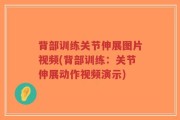背部训练关节伸展图片视频(背部训练：关节伸展动作视频演示)