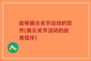 能够展示关节运动的软件(展示关节活动的应用程序)