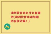澳州软骨素为什么有硼砂(澳洲软骨素添加硼砂有何效果？)