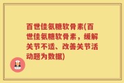 百世佳氨糖软骨素(百世佳氨糖软骨素，缓解关节不适、改善关节活动题为数据)