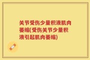 关节受伤少量积液肌肉萎缩(受伤关节少量积液引起肌肉萎缩)