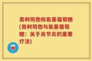 奥利司他和氨基葡萄糖(奥利司他与氨基葡萄糖：关于关节炎的重要疗法)