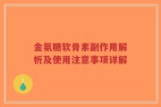 金氨糖软骨素副作用解析及使用注意事项详解