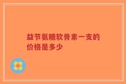 益节氨糖软骨素一支的价格是多少