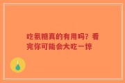 吃氨糖真的有用吗？看完你可能会大吃一惊
