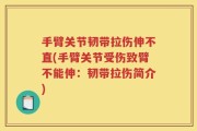 手臂关节韧带拉伤伸不直(手臂关节受伤致臂不能伸：韧带拉伤简介)