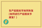 生产后髋关节如何恢复(如何进行产后髋关节康复？)