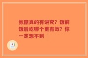 氨糖真的有讲究？饭前饭后吃哪个更有效？你一定想不到