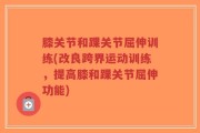 膝关节和踝关节屈伸训练(改良跨界运动训练，提高膝和踝关节屈伸功能)