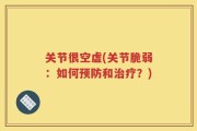 关节很空虚(关节脆弱：如何预防和治疗？)