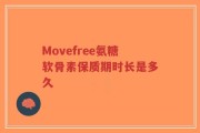 Movefree氨糖软骨素保质期时长是多久