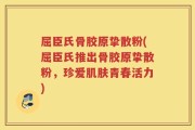 屈臣氏骨胶原挚散粉(屈臣氏推出骨胶原挚散粉，珍爱肌肤青春活力)