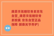 康恩贝氨糖软骨素京东自营_康恩贝氨糖软骨素胶囊 京东自营正品保障 健康关节养护)