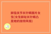 脚指关节长针眼图片女生(女生脚趾长针眼凸显她的独特风格)