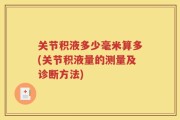 关节积液多少毫米算多(关节积液量的测量及诊断方法)