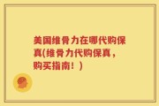 美国维骨力在哪代购保真(维骨力代购保真，购买指南！)