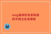 mag猫咪软骨素瓶装的不同之处有哪些