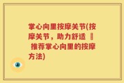 掌心向里按摩关节(按摩关节，助力舒适 – 推荐掌心向里的按摩方法)