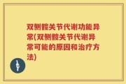 双侧髋关节代谢功能异常(双侧髋关节代谢异常可能的原因和治疗方法)