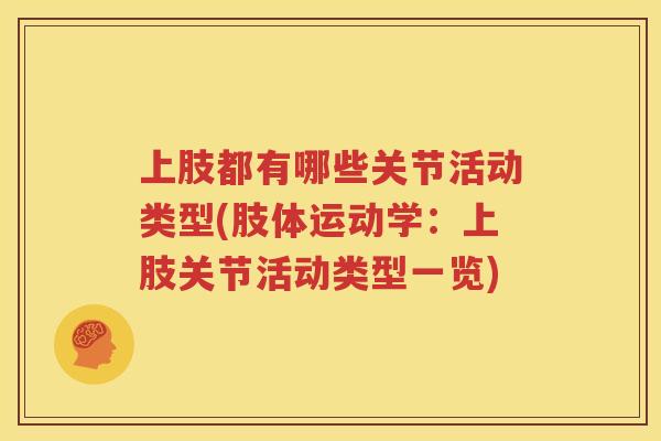 上肢都有哪些关节活动类型(肢体运动学：上肢关节活动类型一览)