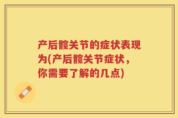 产后髋关节的症状表现为(产后髋关节症状，你需要了解的几点)