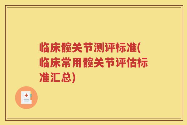 临床髋关节测评标准(临床常用髋关节评估标准汇总)